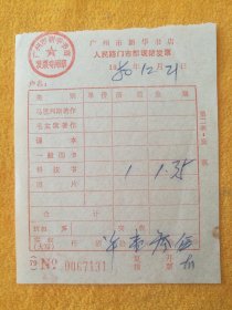 1980年广州市新华书店发票，人民路门市部现销发票