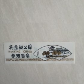 老塑料门票【英愁湖公园参观留念】