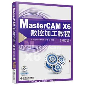 MasterCAM X6数控加工教程（修订版）