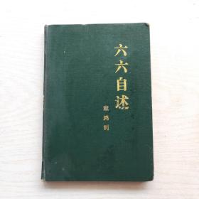 六六自述（87年1版1印） 章鸿钊