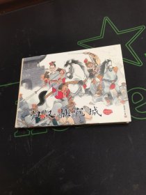 归汉献宛城 连环画有印章