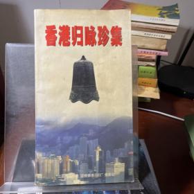 香港归咏珍集