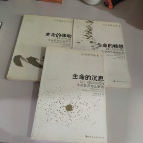 1生命的沉思生命教育理念解读 2生命的畅想生命教育视阈拓展 3 生命的律动生命教育实践探索