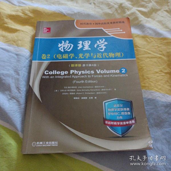 物理学：卷2 电磁学、光学与近代物理（翻译版 原书第4版）