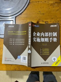 企业内部控制实施细则手册