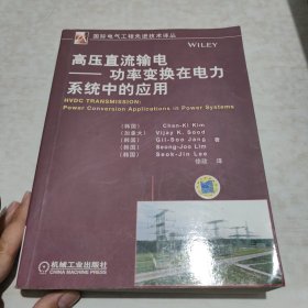 国际电气工程先进技术译丛：高压直流输电·功率变换在电力系统中的应用