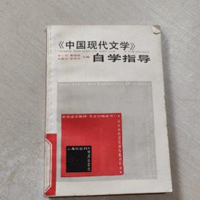 《中国现代文学》自学指导