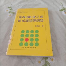 论我国职业足球俱乐部品牌创建