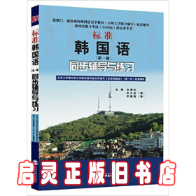 标准韩国语（第二册）：北京大学等25所大学教材编写组共同编写《标准韩国语》（第二册）配套辅导