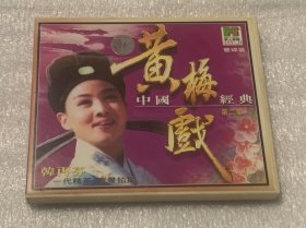 VCD  中国黄梅戏经典   第一 、二集  （四碟）