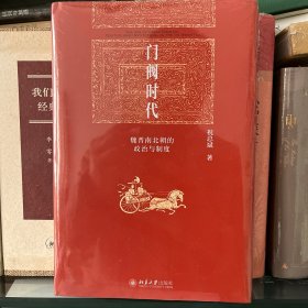 门阀时代：魏晋南北朝的政治与制度 博雅英华 著名历史学家、北大历史学系教授祝总斌著作