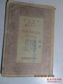 中国政治理想，省立云南大学藏书，封面有捐赠一二一烈士纪念馆字迹，重要革命历史文件，旧藏，万有文库系列L2491