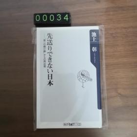 【日文原版】先送りできない日本 池上 彰