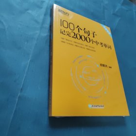 新东方 100个句子记完2000个中考单词