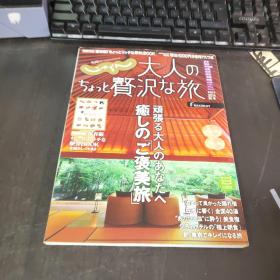 日文原版 おとなのためのちょっと赘沢な旅