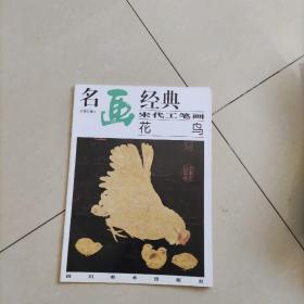 名画经典:百集珍藏本.中国部分.29.宋代工笔画花鸟