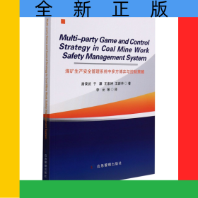 煤礦生產(chǎn)安全管理系統(tǒng)中多方博弈與控制策略