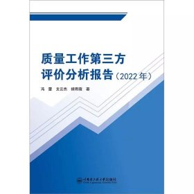 质量工作第三方评价分析报告（2022年）冯蕾等