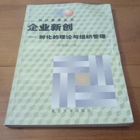 企业新创：孵化的理论与组织管理——知识管理丛书