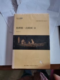 给理想一点时间3：凤凰网博报年度文选2012