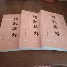 礼记集解（全三册）