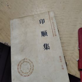 印顺集-近现代著名学者佛学文集