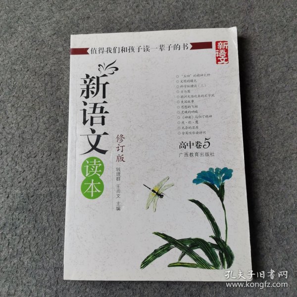 新语文读本（高中卷5）