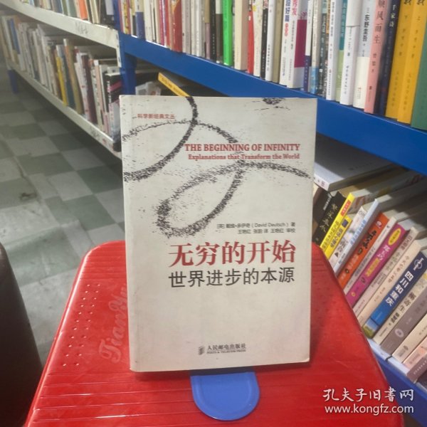 无穷的开始：世界进步的本源