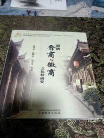 山西大学建校110周年学术文库：明清晋商与徽商之比较研究