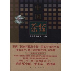 【正版新书】新书--中国文化经典系列：中国茶经2011年修订版精装