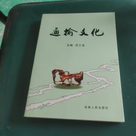 通榆文化