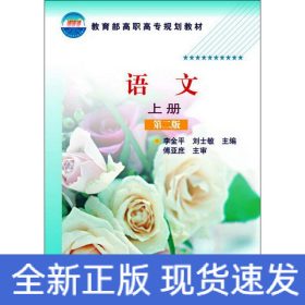 語文(李金平)（上冊(cè)）(第二版)