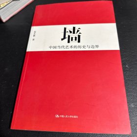 墙：中国当代艺术的历史与边界