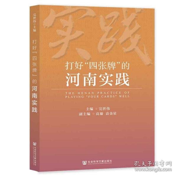 打好“四张牌”的河南实践