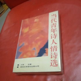 当代青年诗人情诗选