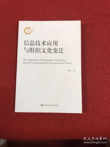 信息技术应用与组织文化变迁（国家社科基金后期资助项目）