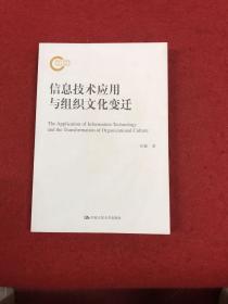 信息技术应用与组织文化变迁（国家社科基金后期资助项目）