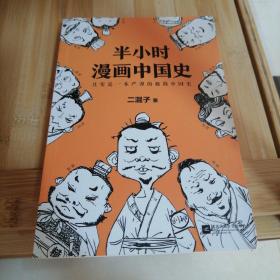 半小时漫画中国史