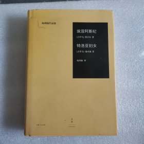 埃涅阿斯纪 特洛亚妇女：杨周翰作品集01