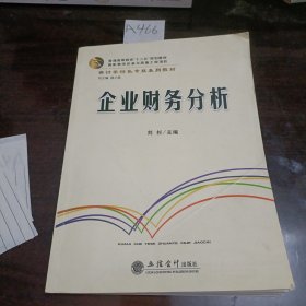 企业财务分析(刘杉)