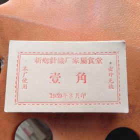 一角饭票，新乡针织厂家属食堂，1959年饭票，2元一张，全新未使用，