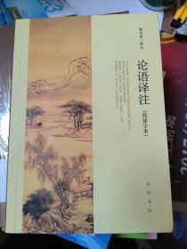 论语译注（简体字本） 