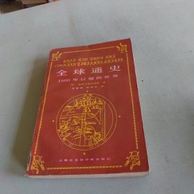 全球通史：1500年以前的世界