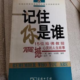 记住你是谁：15位哈佛教授震撼心靈的人生故事