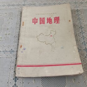 安徽省初级中学试用课本 中国地理