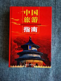 中国旅游指南【杜飞豹编著，中国旅游出版社2003年1版1印，903页，硬精装，品相接近全新。本书介绍了1500歌景区（点)，基本包括了全国主要的风景名胜。可谓一书在手，走遍中国。】