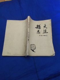 大洼县志第三编(初稿)上册，油印