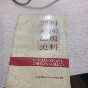 四川新闻出版史料