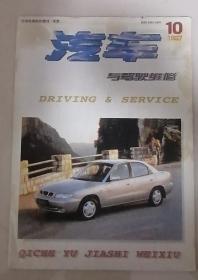 汽车与驾驶维修 1997年10期