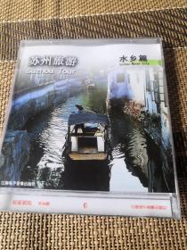 苏州旅游  水乡篇  VCD